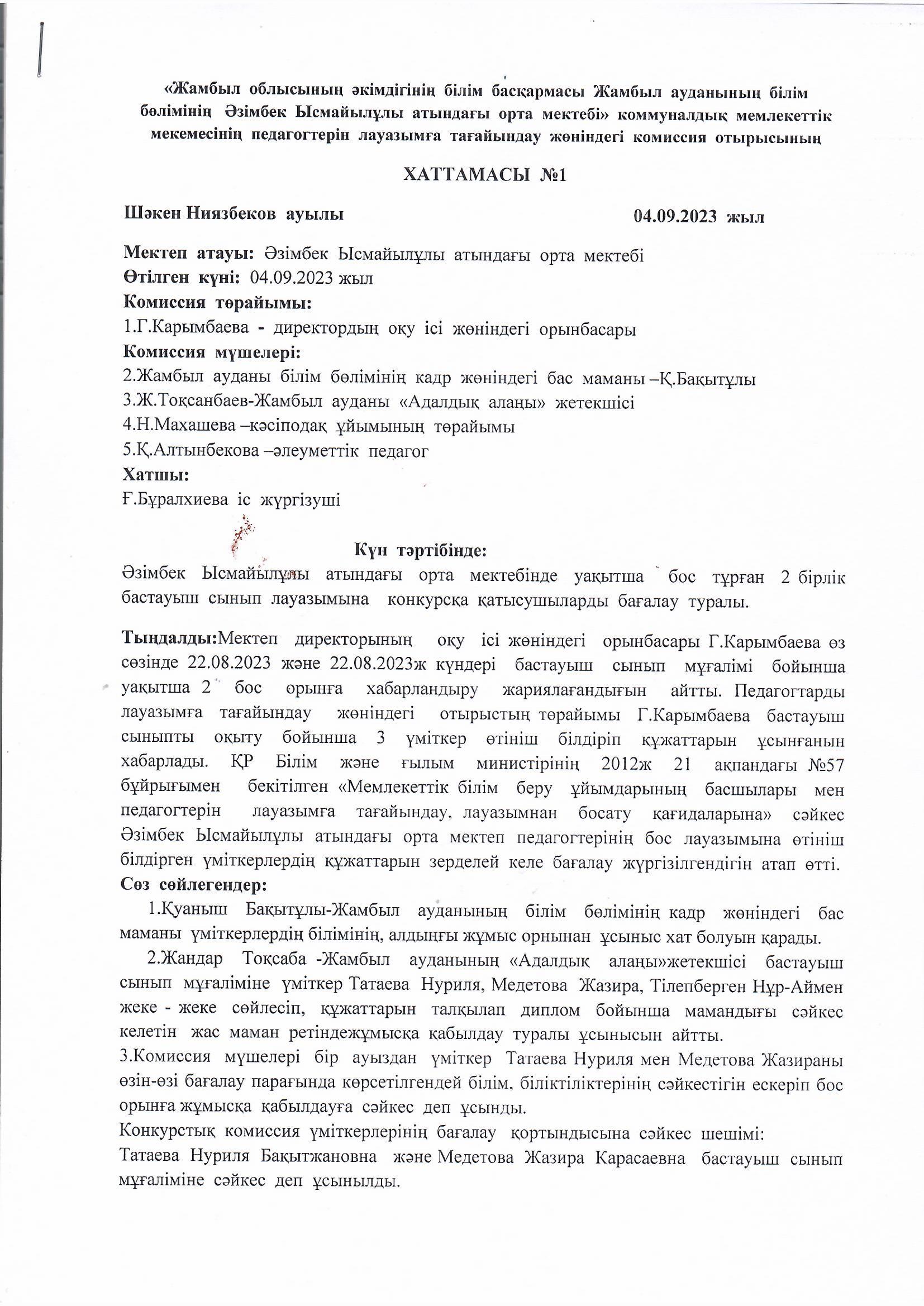 Педагогтерін лауазымға тағайындау   жөніндегі комиссия отырысының хаттамасы