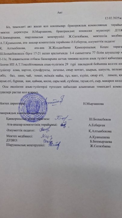 Қабылдау Акт